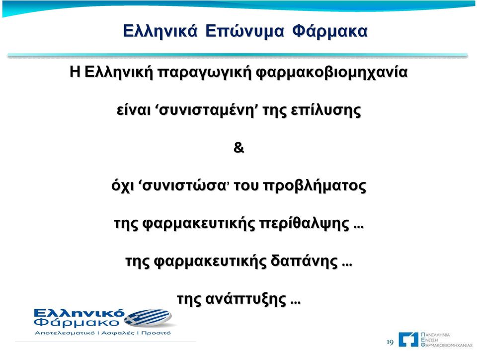 & όχι συνιστώσα του προβλήματος της φαρμακευτικής