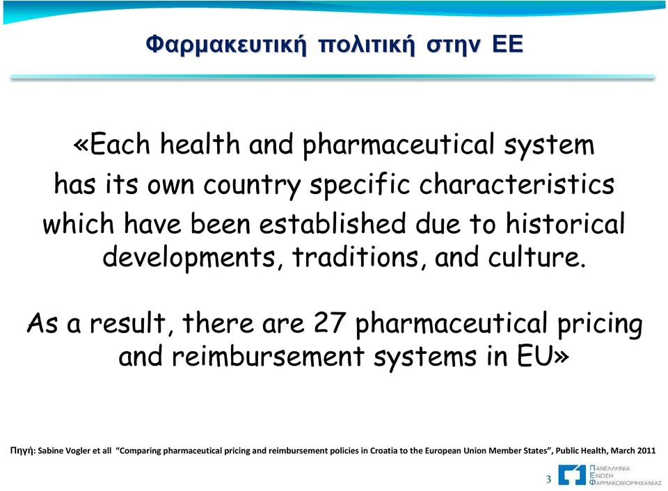 As a result, there are 27 pharmaceutical pricing and reimbursement systems in EU» Πηγή: Sabine Vogler et all