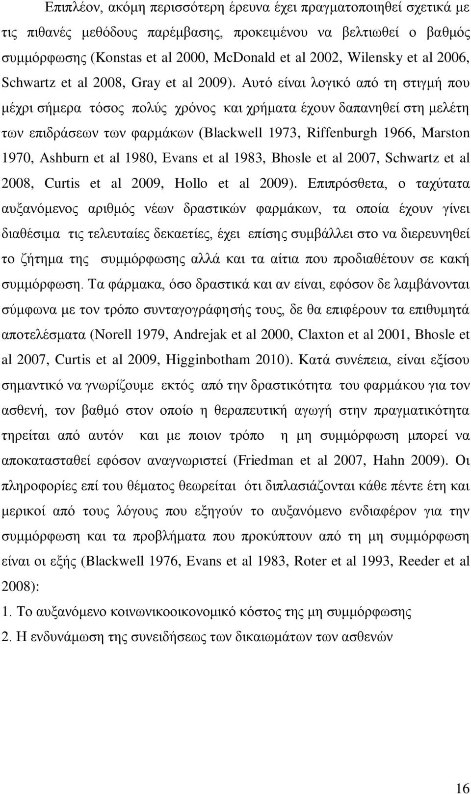 Αοηό είκαζ θμβζηό από ηδ ζηζβιή πμο ιέπνζ ζήιενα ηόζμξ πμθύξ πνόκμξ ηαζ πνήιαηα έπμοκ δαπακδεεί ζηδ ιεθέηδ ηςκ επζδνάζεςκ ηςκ θανιάηςκ (Blackwell 1973, Riffenburgh 1966, Marston 1970, Ashburn et al