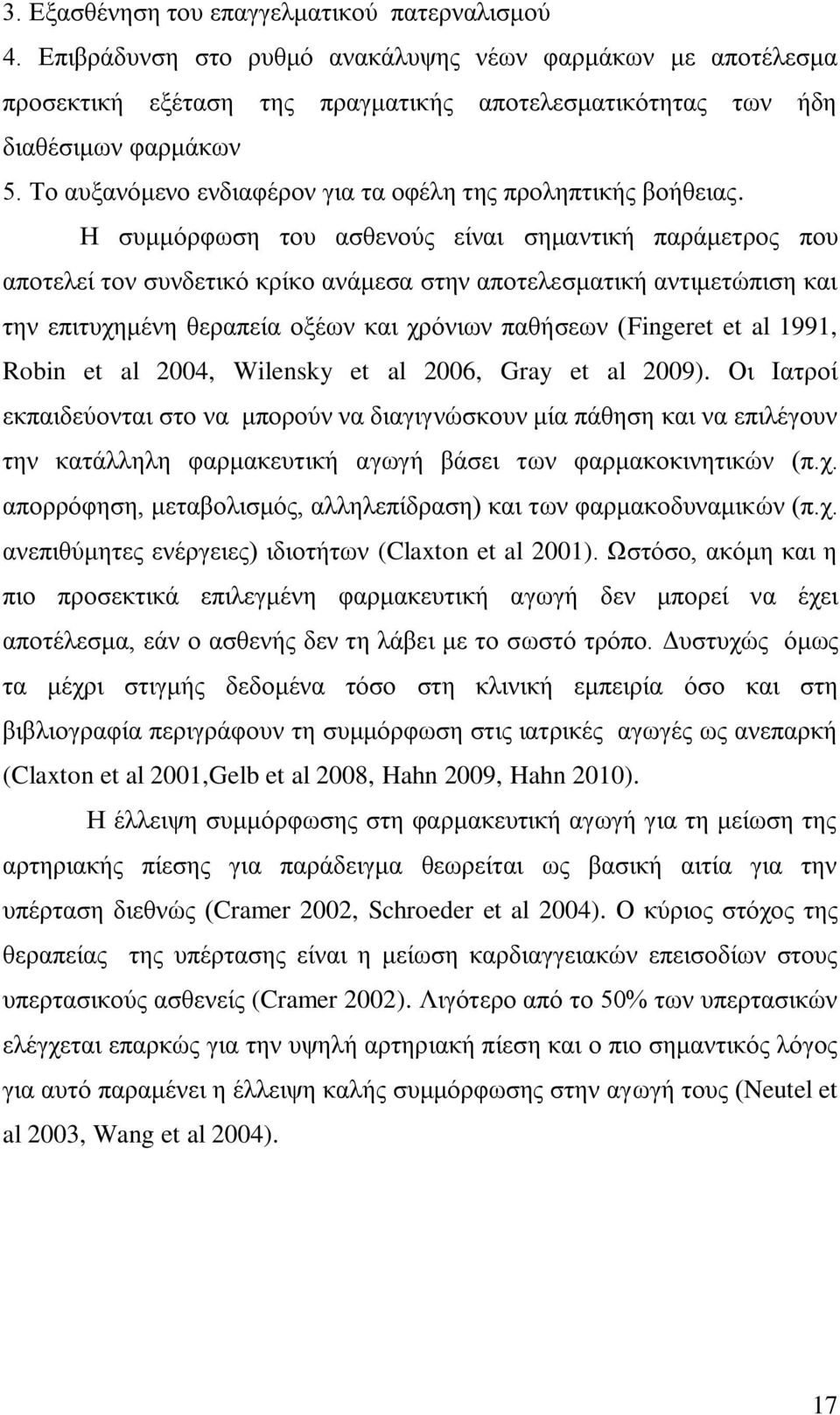 Ζ ζοιιόνθςζδ ημο αζεεκμύξ είκαζ ζδιακηζηή πανάιεηνμξ πμο απμηεθεί ημκ ζοκδεηζηό ηνίημ ακάιεζα ζηδκ απμηεθεζιαηζηή ακηζιεηώπζζδ ηαζ ηδκ επζηοπδιέκδ εεναπεία μλέςκ ηαζ πνόκζςκ παεήζεςκ (Fingeret et al