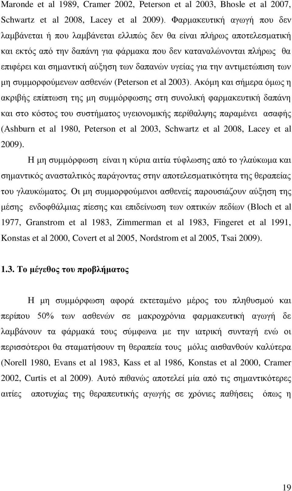 ηςκ δαπακώκ οβείαξ βζα ηδκ ακηζιεηώπζζδ ηςκ ιδ ζοιιμνθμύιεκςκ αζεεκώκ (Peterson et al 2003).