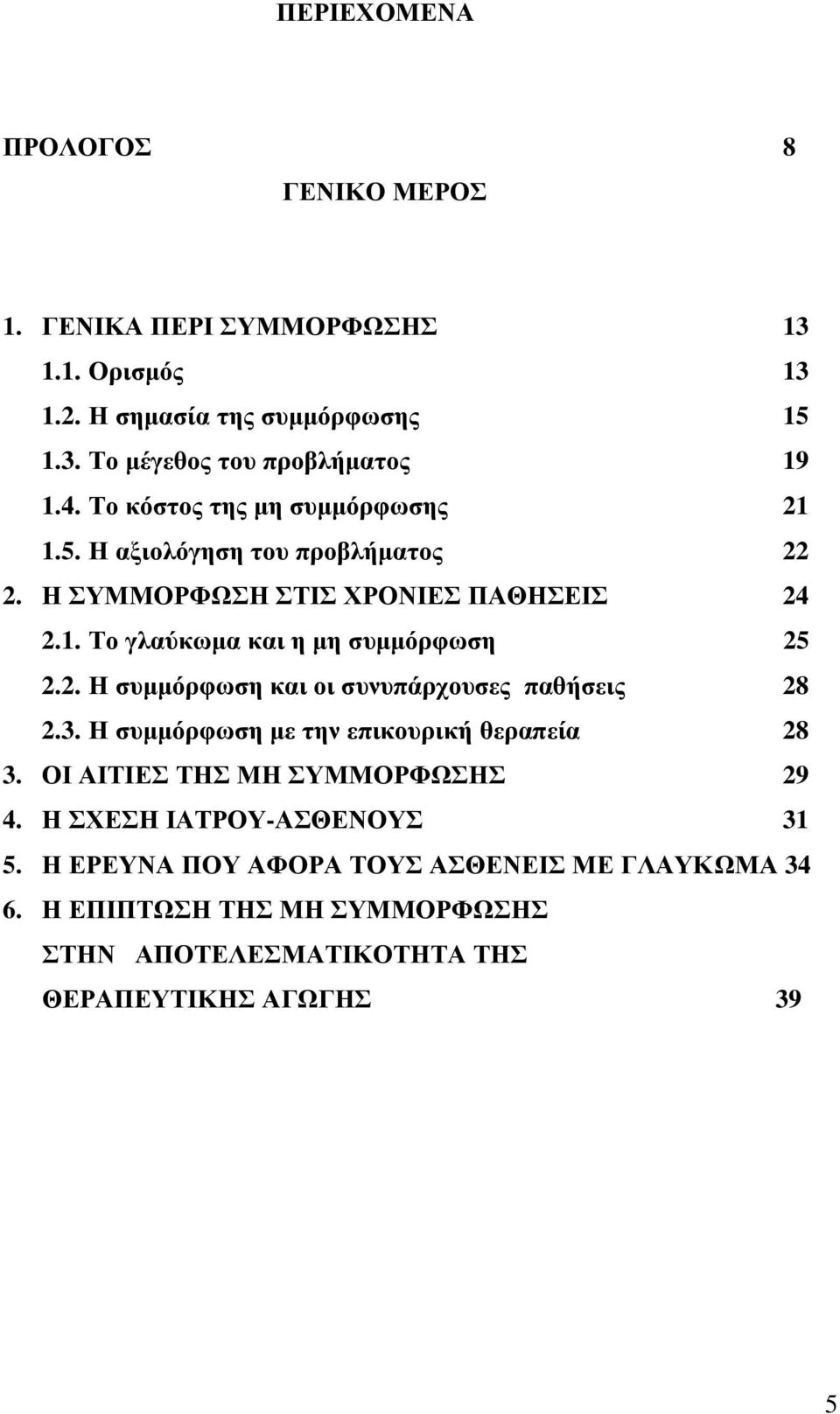 2. Ζ ζπκκόξθσζε θαη νη ζπλππάξρνπζεο παζήζεηο 28 2.3. Ζ ζπκκόξθσζε κε ηελ επηθνπξηθή ζεξαπεία 28 3. ΟΗ ΑΗΣΗΔ ΣΖ ΜΖ ΤΜΜΟΡΦΧΖ 29 4.