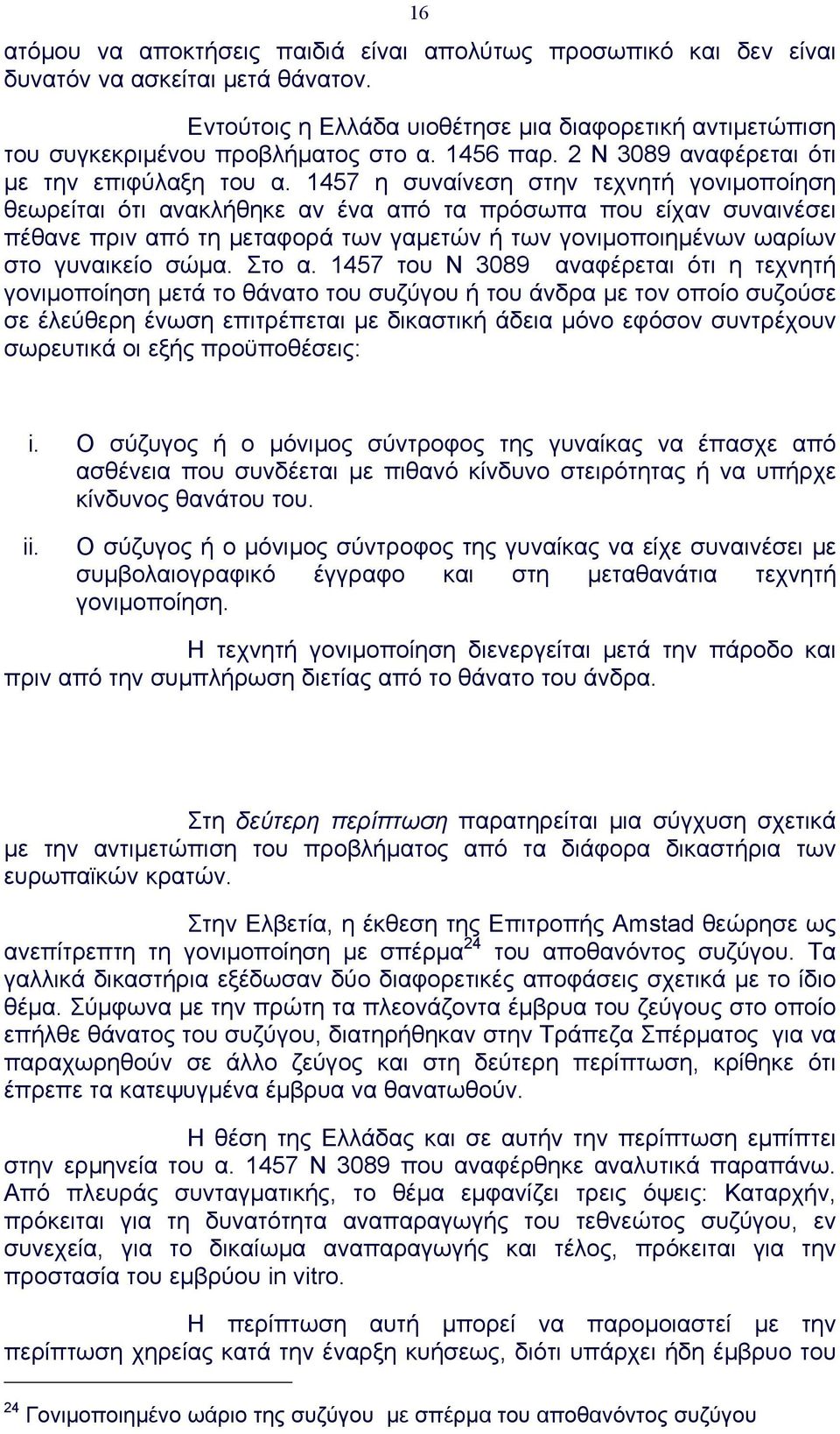 1457 η συναίνεση στην τεχνητή γονιµοποίηση θεωρείται ότι ανακλήθηκε αν ένα από τα πρόσωπα που είχαν συναινέσει πέθανε πριν από τη µεταφορά των γαµετών ή των γονιµοποιηµένων ωαρίων στο γυναικείο σώµα.