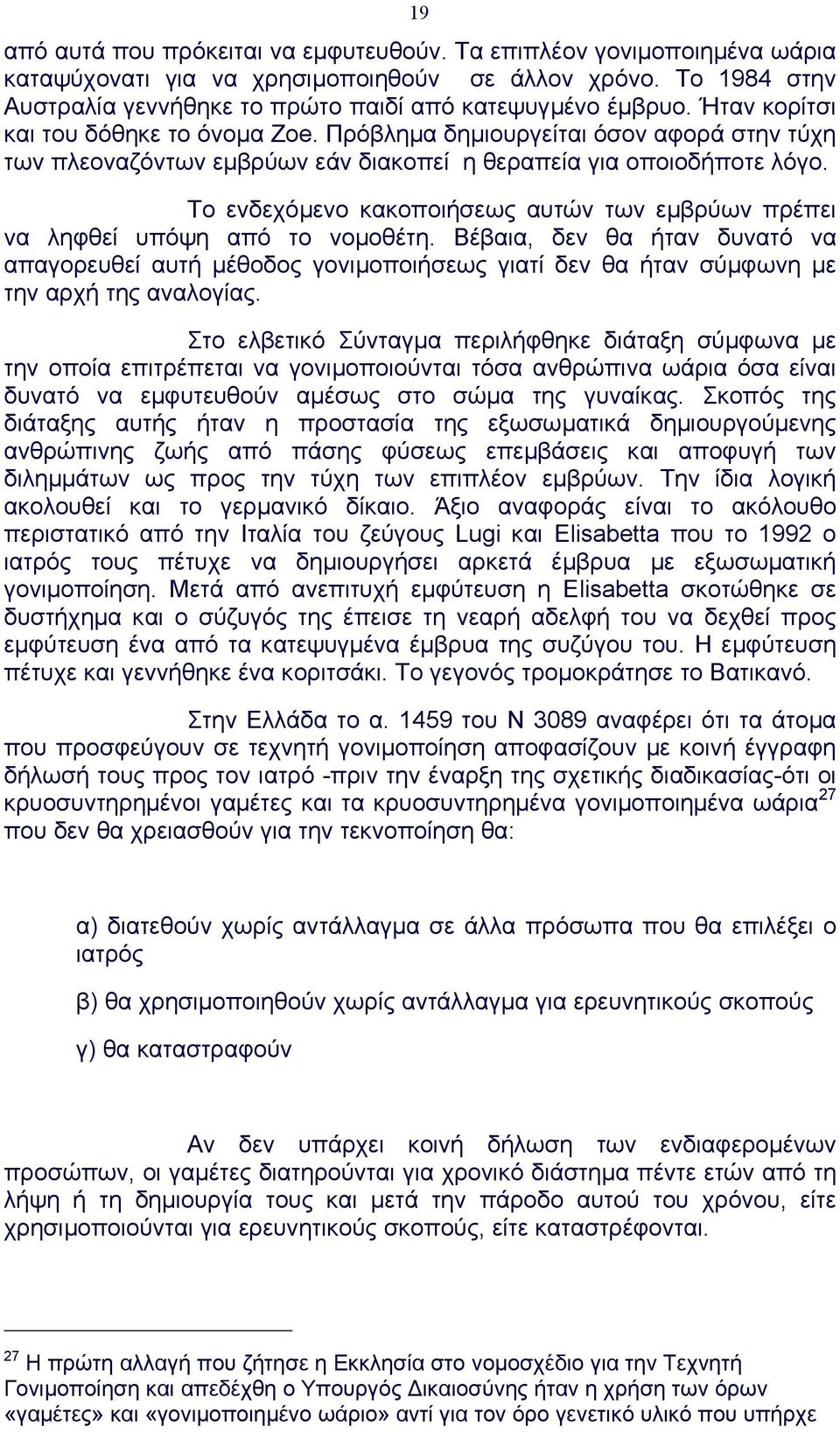 Το ενδεχόµενο κακοποιήσεως αυτών των εµβρύων πρέπει να ληφθεί υπόψη από το νοµοθέτη.