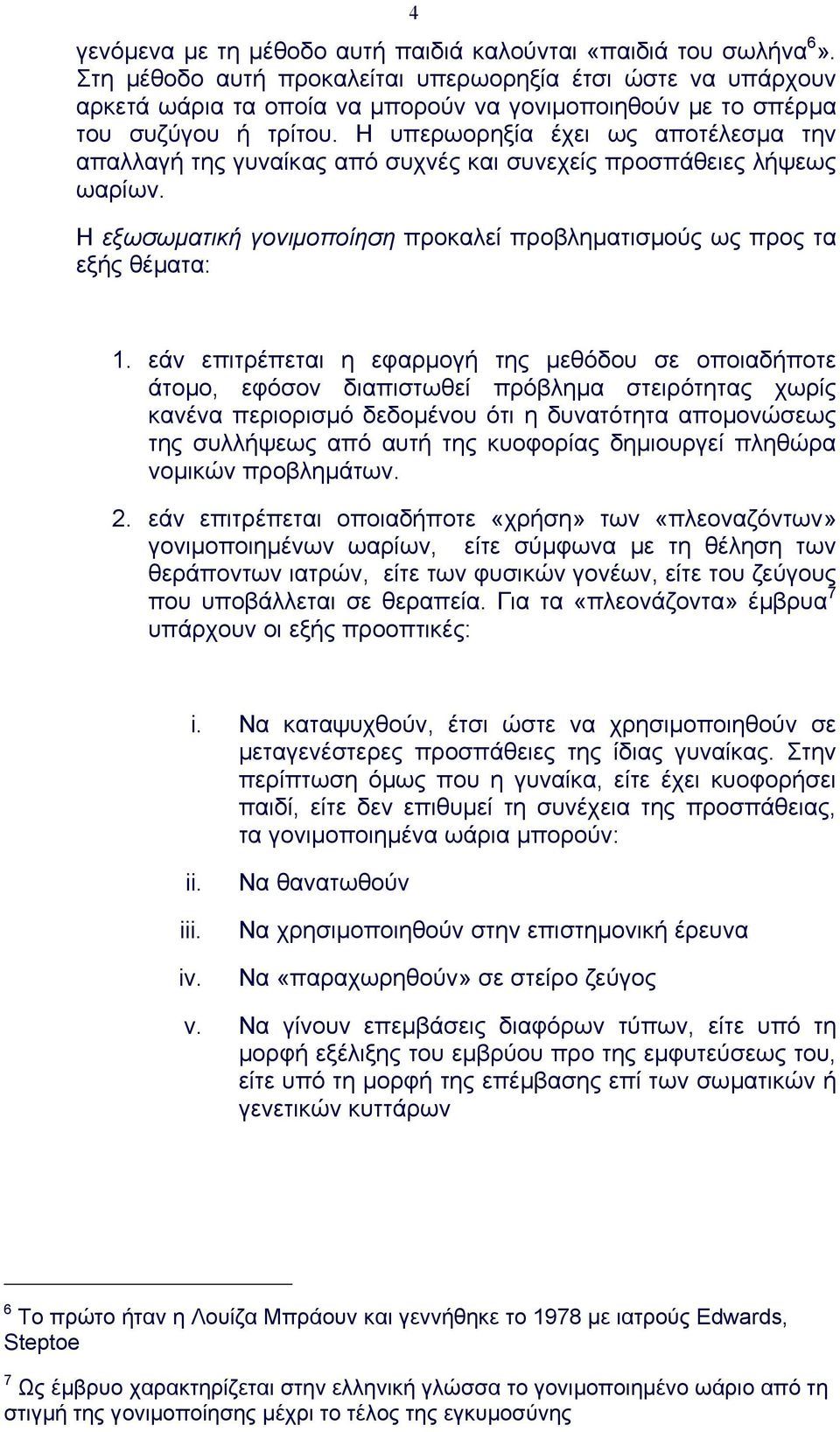 Η υπερωορηξία έχει ως αποτέλεσµα την απαλλαγή της γυναίκας από συχνές και συνεχείς προσπάθειες λήψεως ωαρίων. Η εξωσωµατική γονιµοποίηση προκαλεί προβληµατισµούς ως προς τα εξής θέµατα: 1.