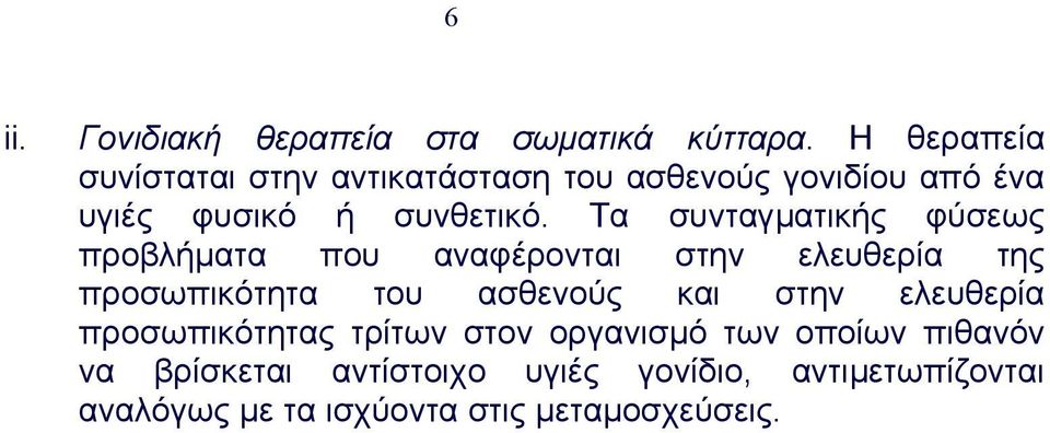 Τα συνταγµατικής φύσεως προβλήµατα που αναφέρονται στην ελευθερία της προσωπικότητα του ασθενούς και