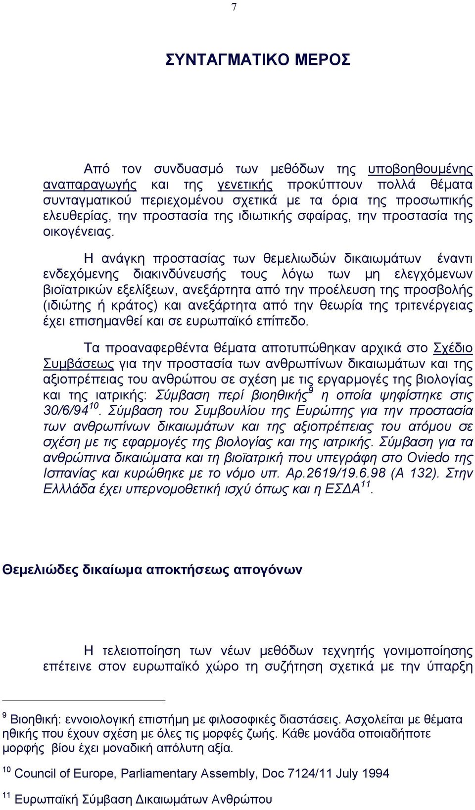 Η ανάγκη προστασίας των θεµελιωδών δικαιωµάτων έναντι ενδεχόµενης διακινδύνευσής τους λόγω των µη ελεγχόµενων βιοϊατρικών εξελίξεων, ανεξάρτητα από την προέλευση της προσβολής (ιδιώτης ή κράτος) και