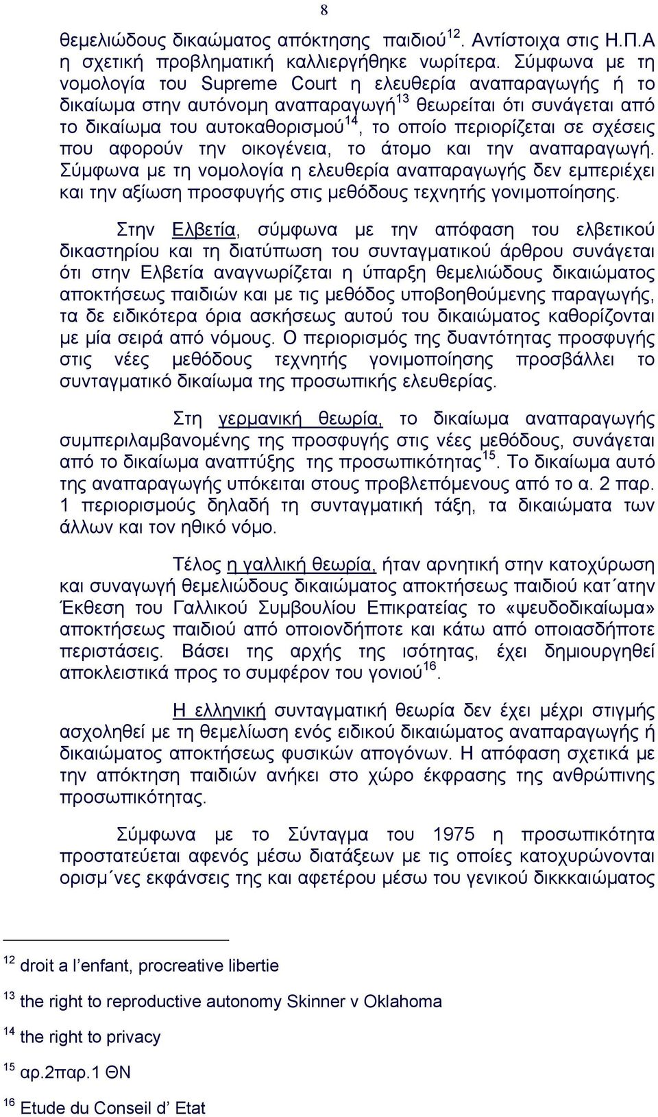 σχέσεις που αφορούν την οικογένεια, το άτοµο και την αναπαραγωγή. Σύµφωνα µε τη νοµολογία η ελευθερία αναπαραγωγής δεν εµπεριέχει και την αξίωση προσφυγής στις µεθόδους τεχνητής γονιµοποίησης.