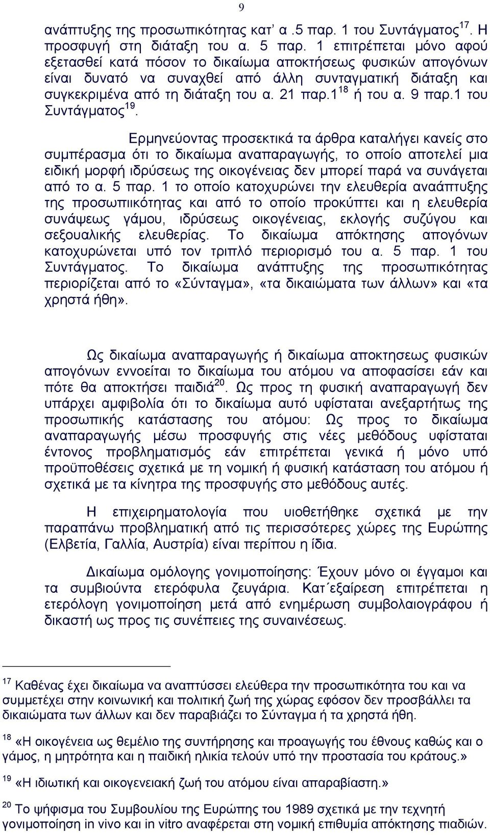 9 παρ.1 του Συντάγµατος 19.