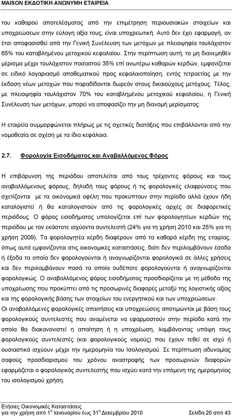 Στην περίπτωση αυτή, το μη διανεμηθέν μέρισμα μέχρι τουλάχιστον ποσοστού 35% επί ανωτέρω καθαρών κερδών, εμφανίζεται σε ειδικό λογαριασμό αποθεματικού προς κεφαλαιοποίηση, εντός τετραετίας με την