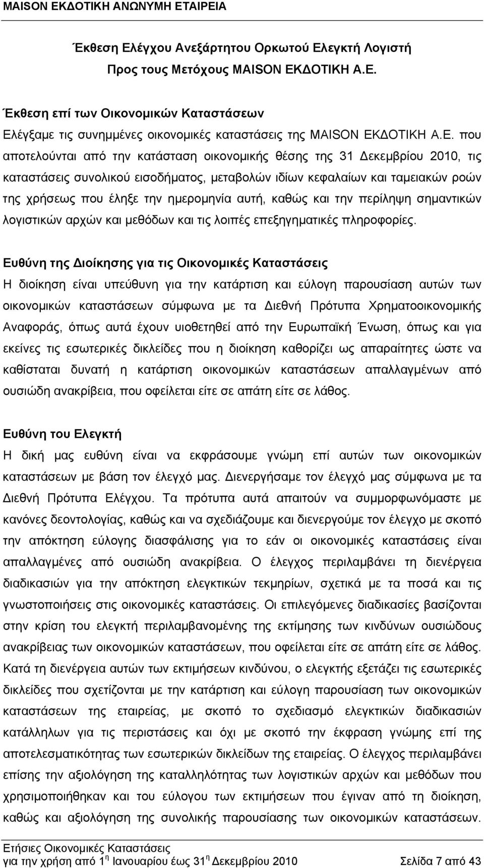 ημερομηνία αυτή, καθώς και την περίληψη σημαντικών λογιστικών αρχών και μεθόδων και τις λοιπές επεξηγηματικές πληροφορίες.