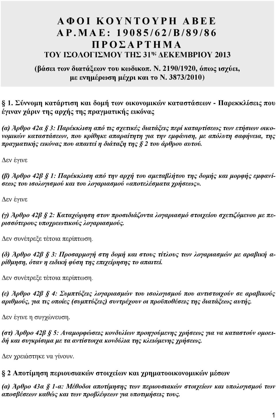 Σύννομη κατάρτιση και δομή των οικονομικών καταστάσεων - Παρεκκλίσεις που έγιναν χάριν της αρχής της πραγματικής εικόνας (α) Άρθρο 42α 3: Παρέκκλιση από τις σχετικές διατάξεις περί καταρτίσεως των