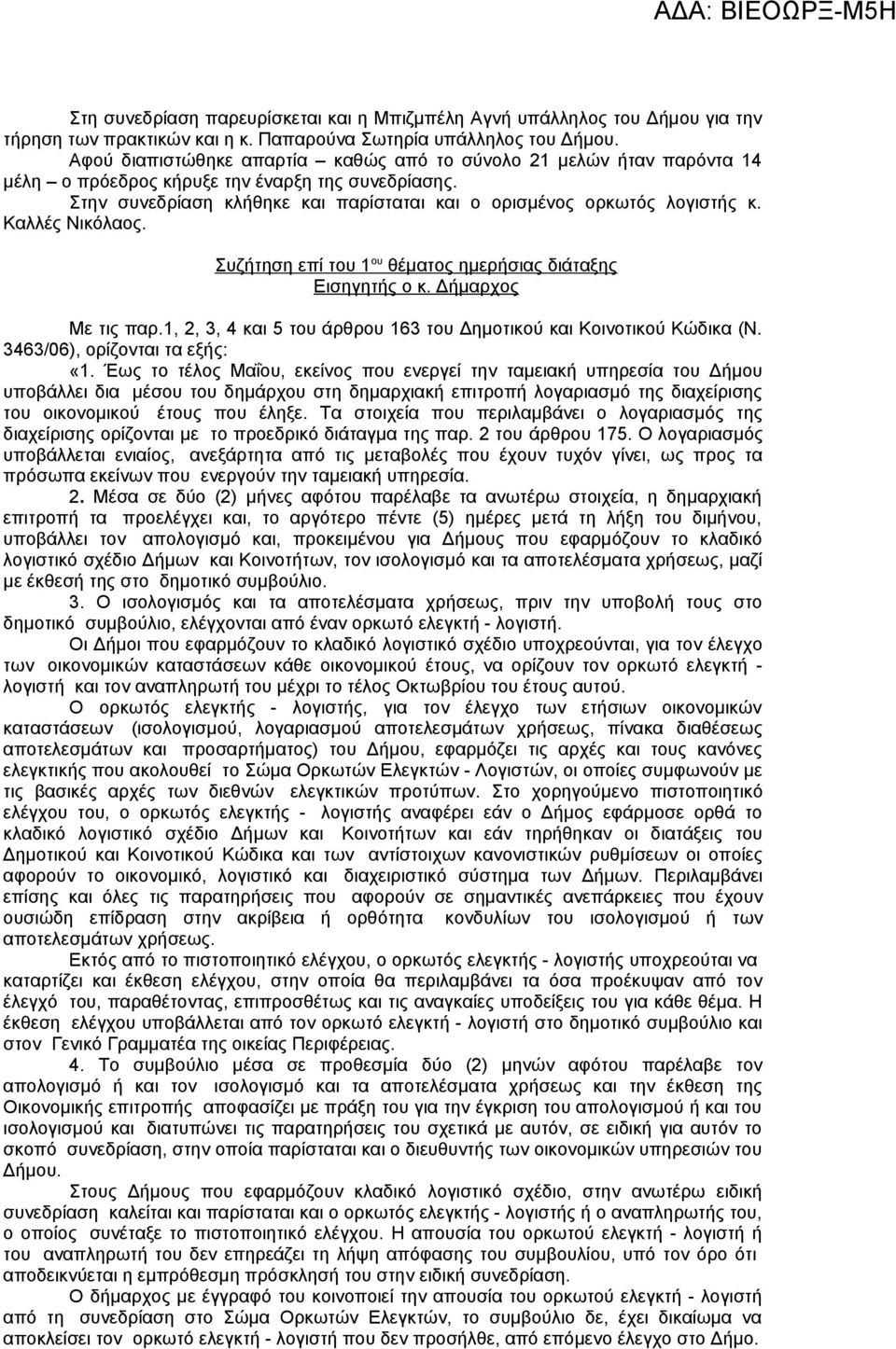 Καλλές Νικόλαος. Συζήτηση επί του 1 ου θέματος ημερήσιας διάταξης Εισηγητής ο κ. Δήμαρχος Με τις παρ.1, 2, 3, 4 και 5 του άρθρου 163 του Δημοτικού και Κοινοτικού Κώδικα (Ν.