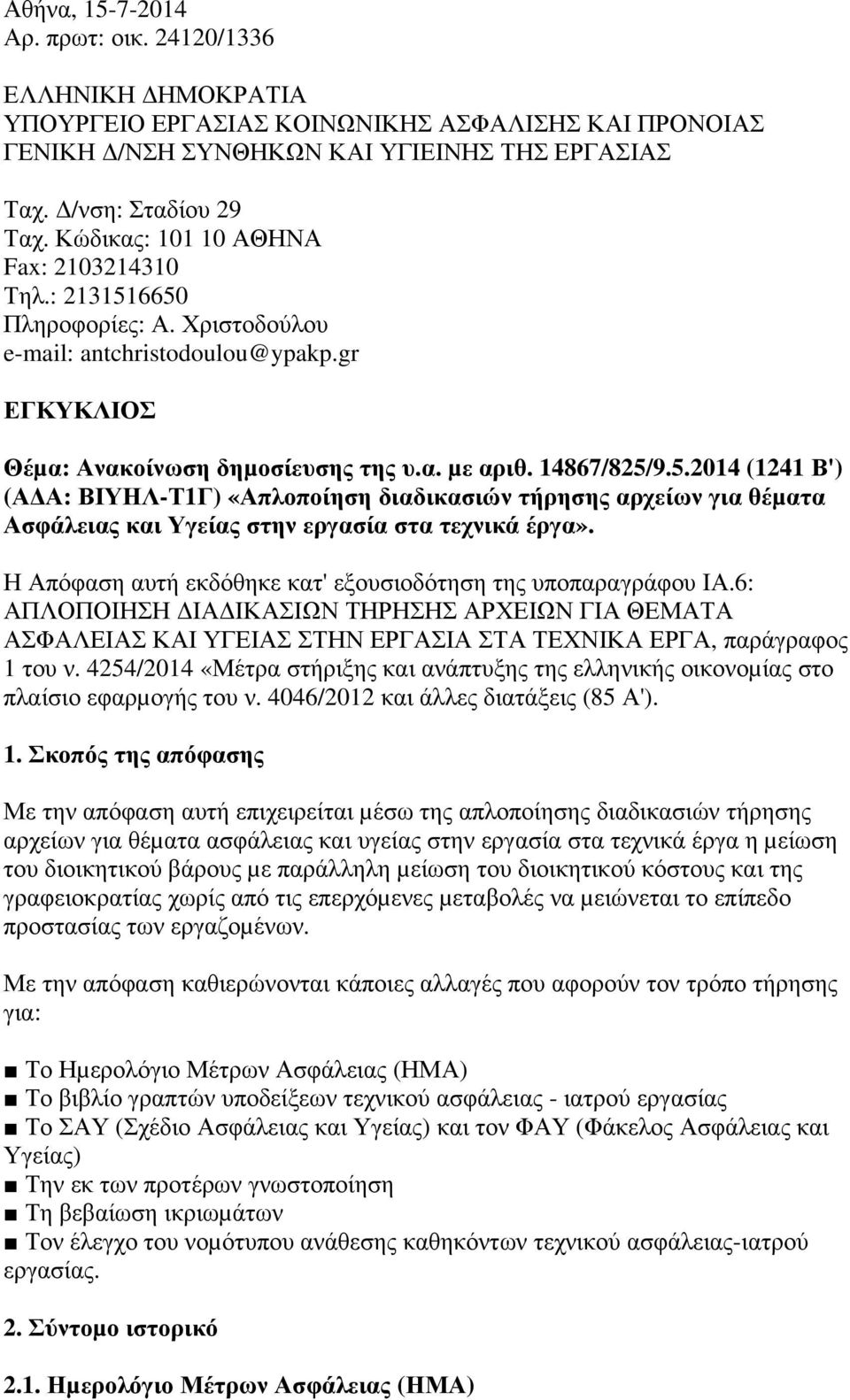 Η Απόφαση αυτή εκδόθηκε κατ' εξουσιοδότηση της υποπαραγράφου ΙΑ.6: ΑΠΛΟΠΟΙΗΣΗ ΙΑ ΙΚΑΣΙΩΝ ΤΗΡΗΣΗΣ ΑΡΧΕΙΩΝ ΓΙΑ ΘΕΜΑΤΑ ΑΣΦΑΛΕΙΑΣ ΚΑΙ ΥΓΕΙΑΣ ΣΤΗΝ ΕΡΓΑΣΙΑ ΣΤΑ ΤΕΧΝΙΚΑ ΕΡΓΑ, παράγραφος 1 του ν.