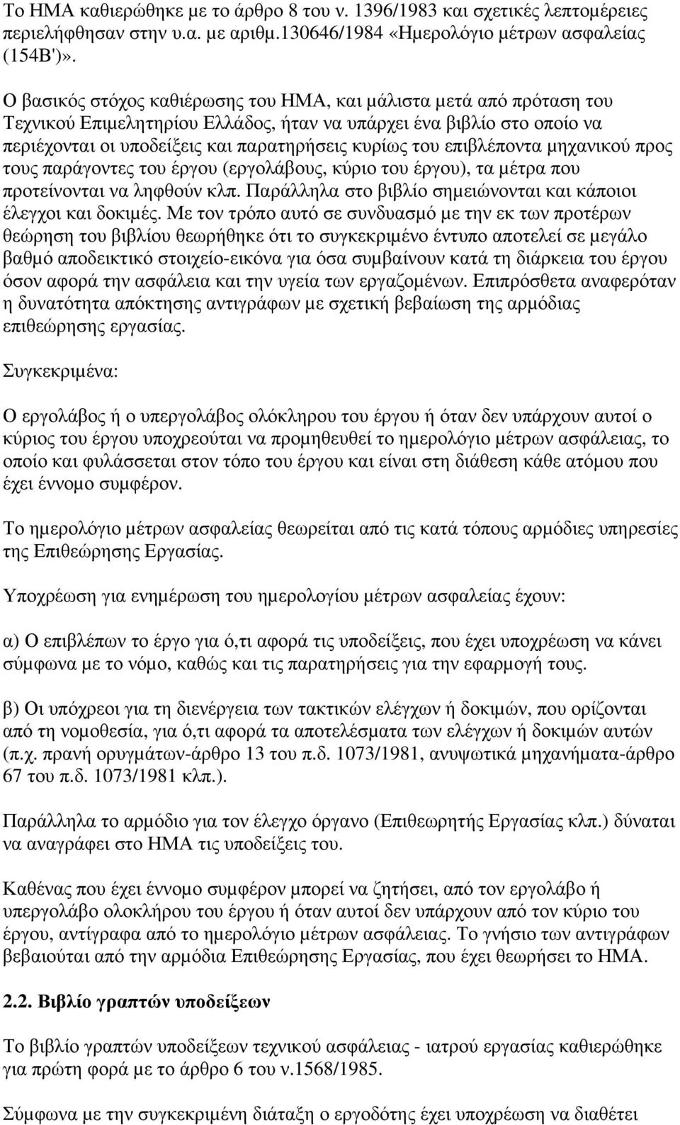 επιβλέποντα µηχανικού προς τους παράγοντες του έργου (εργολάβους, κύριο του έργου), τα µέτρα που προτείνονται να ληφθούν κλπ. Παράλληλα στο βιβλίο σηµειώνονται και κάποιοι έλεγχοι και δοκιµές.