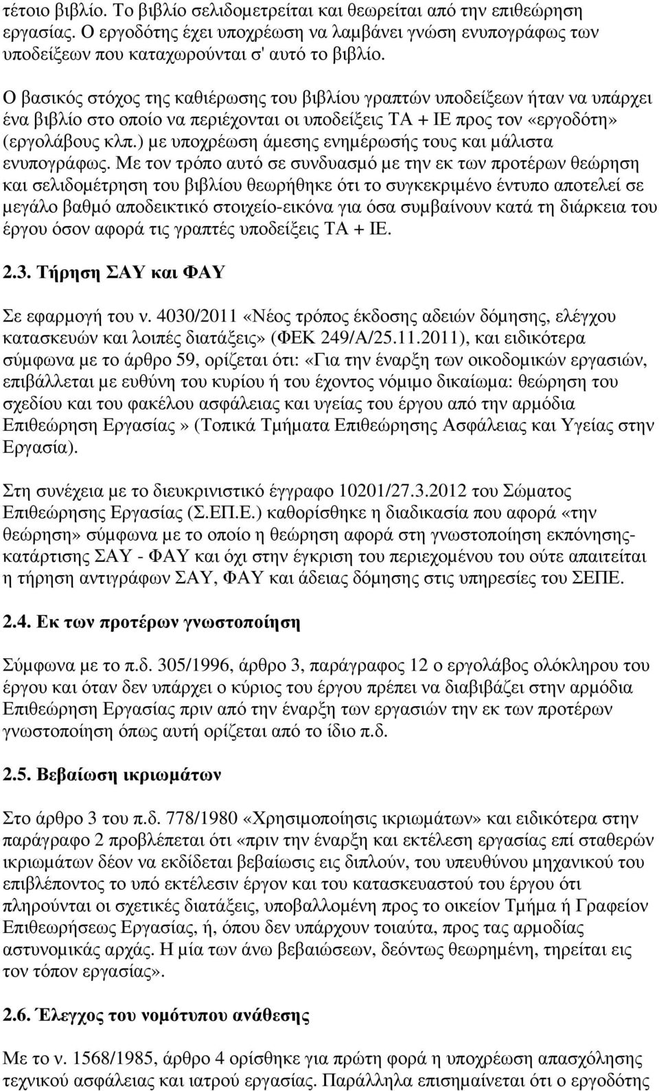 ) µε υποχρέωση άµεσης ενηµέρωσής τους και µάλιστα ενυπογράφως.