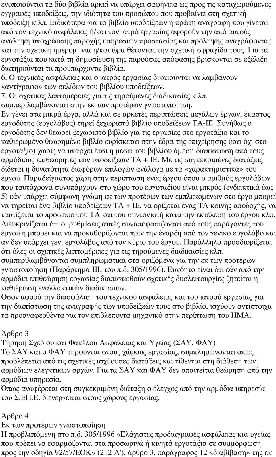 αναγράφοντας και την σχετική ηµεροµηνία ή/και ώρα θέτοντας την σχετική σφραγίδα τους.