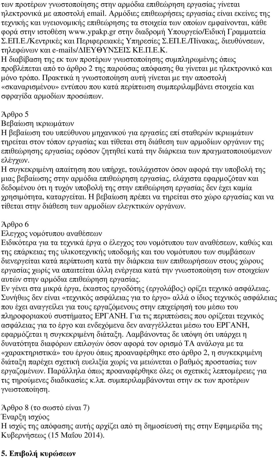 gr στην διαδροµή Υπουργείο/Ειδική Γραµµατεία Σ.ΕΠ.Ε./Κε