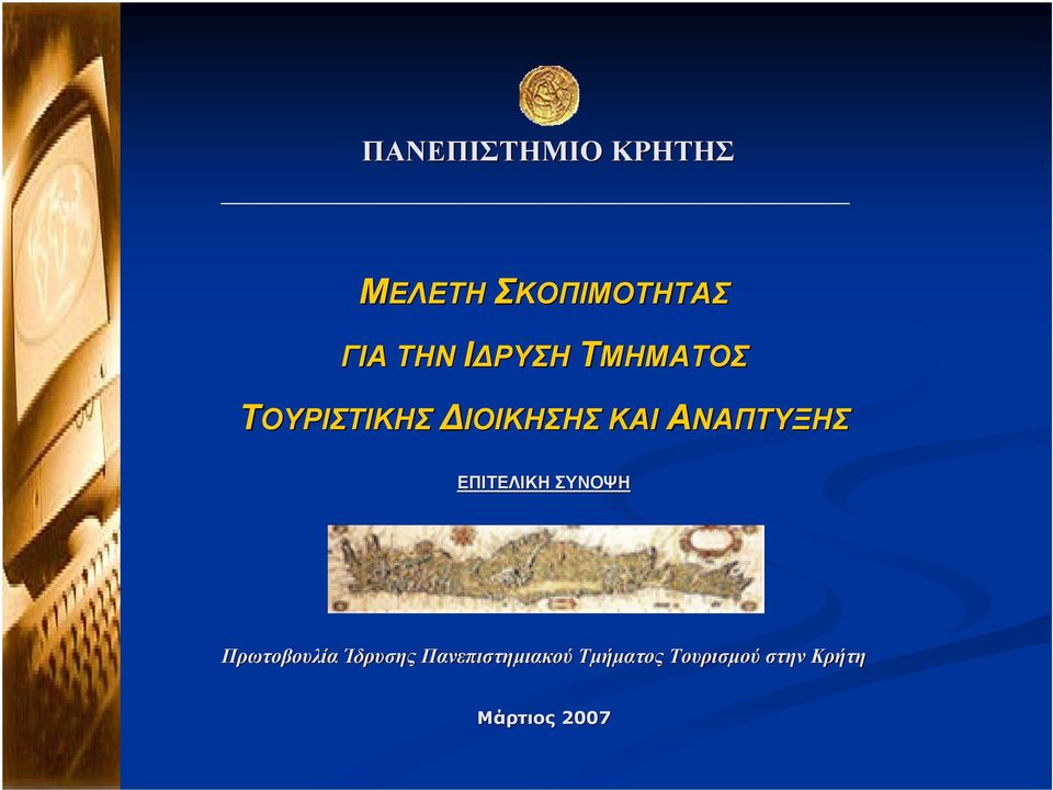ΑΝΑΠΤΥΞΗΣ ΕΠΙΤΕΛΙΚΗ ΣΥΝΟΨΗ Πρωτοβουλία Ίδρυσης