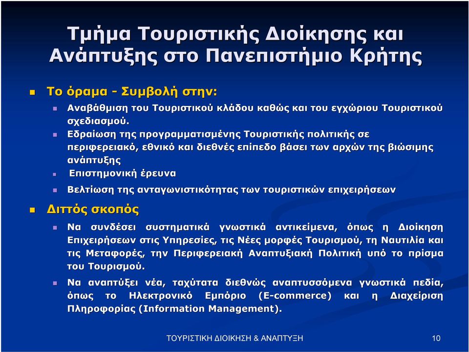 τουριστικών επιχειρήσεων ιττός σκοπός Να συνδέσει συστηµατικά γνωστικά αντικείµενα, όπως η ιοίκηση Επιχειρήσεων στις Υπηρεσίες, τις Νέες µορφές Τουρισµού, τη Ναυτιλία και τις Μεταφορές, την