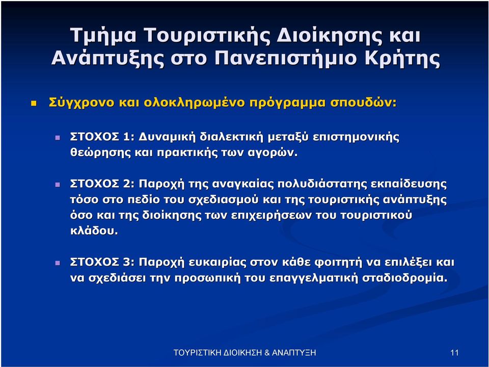 ΣΤΟΧΟΣ 2: Παροχή της αναγκαίας πολυδιάστατης εκπαίδευσης τόσο στο πεδίο του σχεδιασµού και της τουριστικής ανάπτυξης όσο και