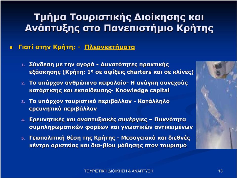 Το υπάρχον ανθρώπινο κεφαλαίο- Η ανάγκη συνεχούς κατάρτισης και εκπαίδευσης- Knowledge capital 3.