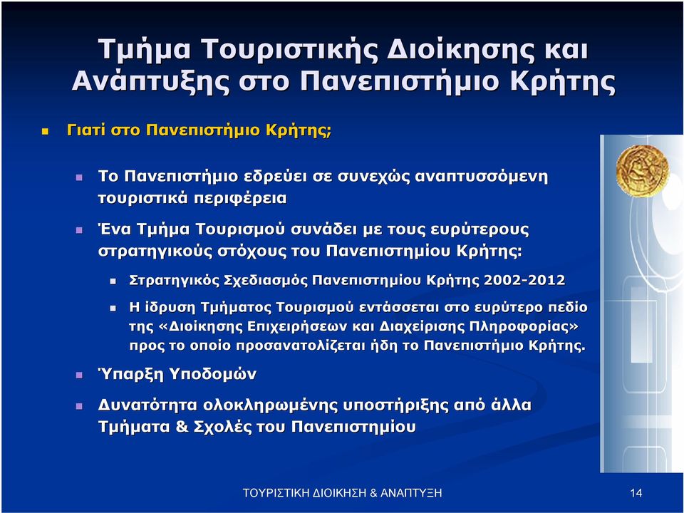 Πανεπιστηµίου Κρήτης 2002-2012 2012 Η ίδρυση Τµήµατος Τουρισµού εντάσσεται στο ευρύτερο πεδίο της «ιοίκησης Επιχειρήσεων και ιαχείρισης