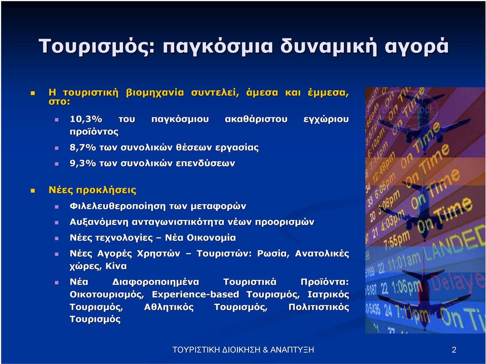 ανταγωνιστικότητα νέων προορισµών Νέες τεχνολογίες Νέα Οικονοµία Νέες Αγορές Χρηστών Τουριστών: Ρωσία, Ανατολικές χώρες, Κίνα Νέα