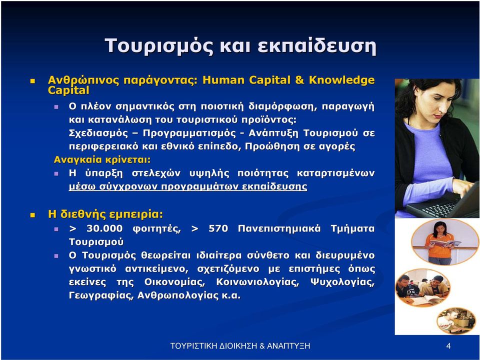 σύγχρονων προγραµµάτων εκπαίδευσης Η διεθνής εµπειρία: Τουρισµός και εκπαίδευση > 30.