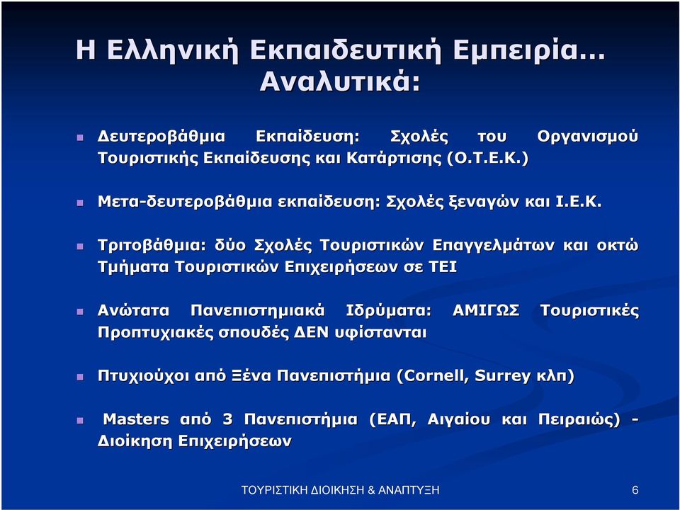 ) Μετα-δευτεροβάθµια εκπαίδευση: Σχολές ξεναγών και Ι.Ε.Κ.