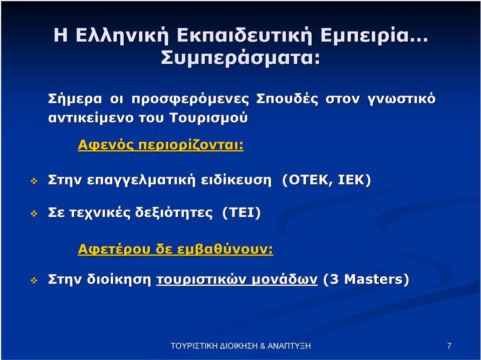 Στην επαγγελµατική ειδίκευση (ΟΤΕΚ, ΙΕΚ) Σε τεχνικές δεξιότητες (ΤΕΙ)