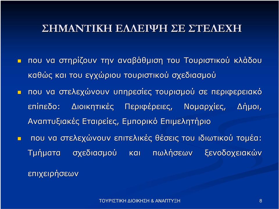 ιοικητικές Περιφέρειες, Νοµαρχίες, ήµοι, Αναπτυξιακές Εταιρείες, Εµπορικό Επιµελητήριο που να