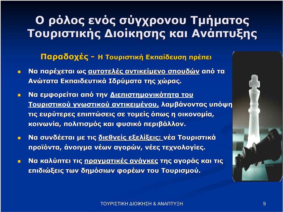 Να εµφορείται από την ιεπιστηµονικότητα του Τουριστικού γνωστικού αντικειµένου, λαµβάνοντας υπόψη τις ευρύτερες επιπτώσεις σε τοµείς όπως η οικονοµία,