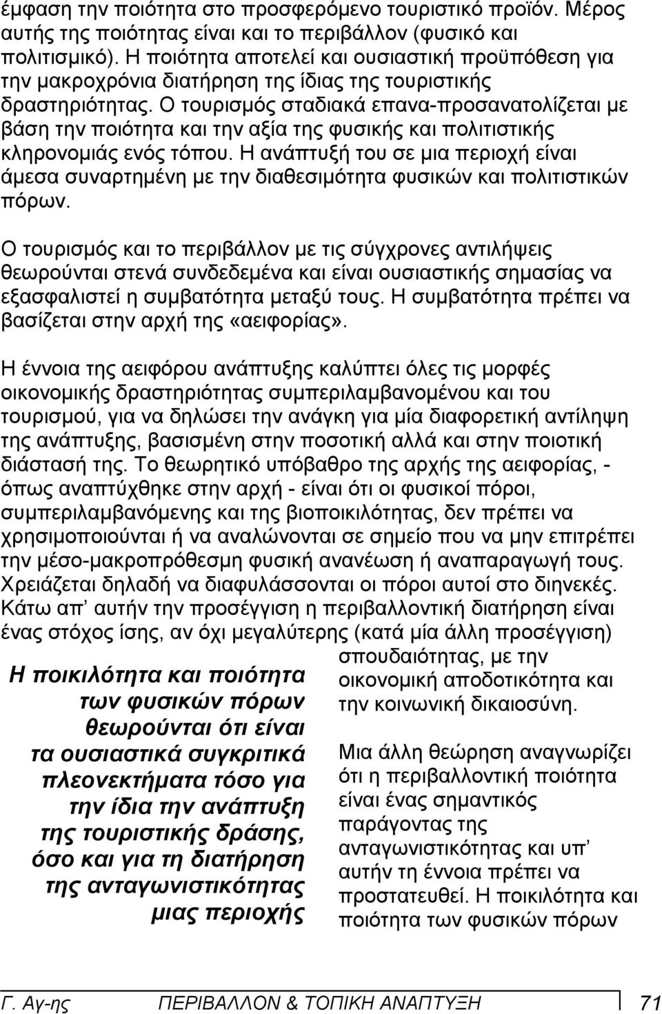 Ο τουρισµός σταδιακά επανα-προσανατολίζεται µε βάση την ποιότητα και την αξία της φυσικής και πολιτιστικής κληρονοµιάς ενός τόπου.