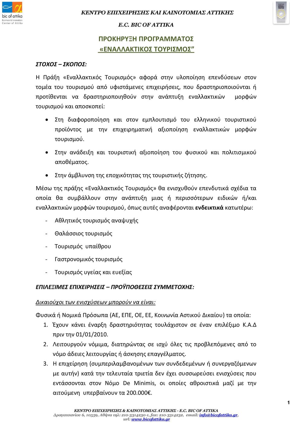 τουριστικού προϊόντος με την επιχειρηματική αξιοποίηση εναλλακτικών μορφών τουρισμού. Στην ανάδειξη και τουριστική αξιοποίηση του φυσικού και πολιτισμικού αποθέματος.