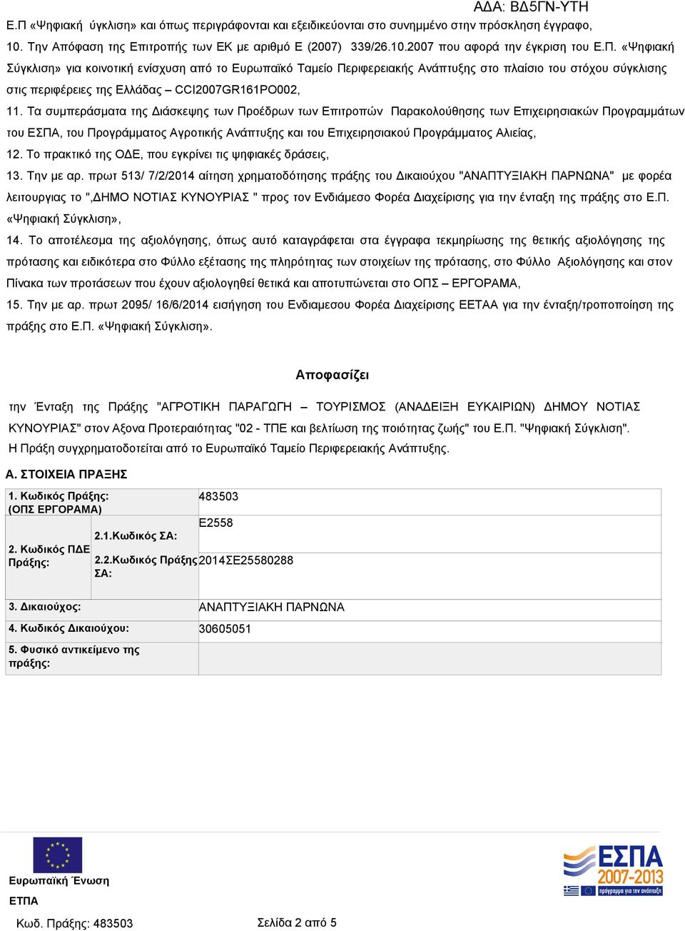 Τα συμπεράσματα της Διάσκεψης των Προέδρων των Επιτροπών Παρακολούθησης των Επιχειρησιακών Προγραμμάτων του ΕΣΠΑ, του Προγράμματος Αγροτικής Ανάπτυξης και του Επιχειρησιακού Προγράμματος Αλιείας, 12.