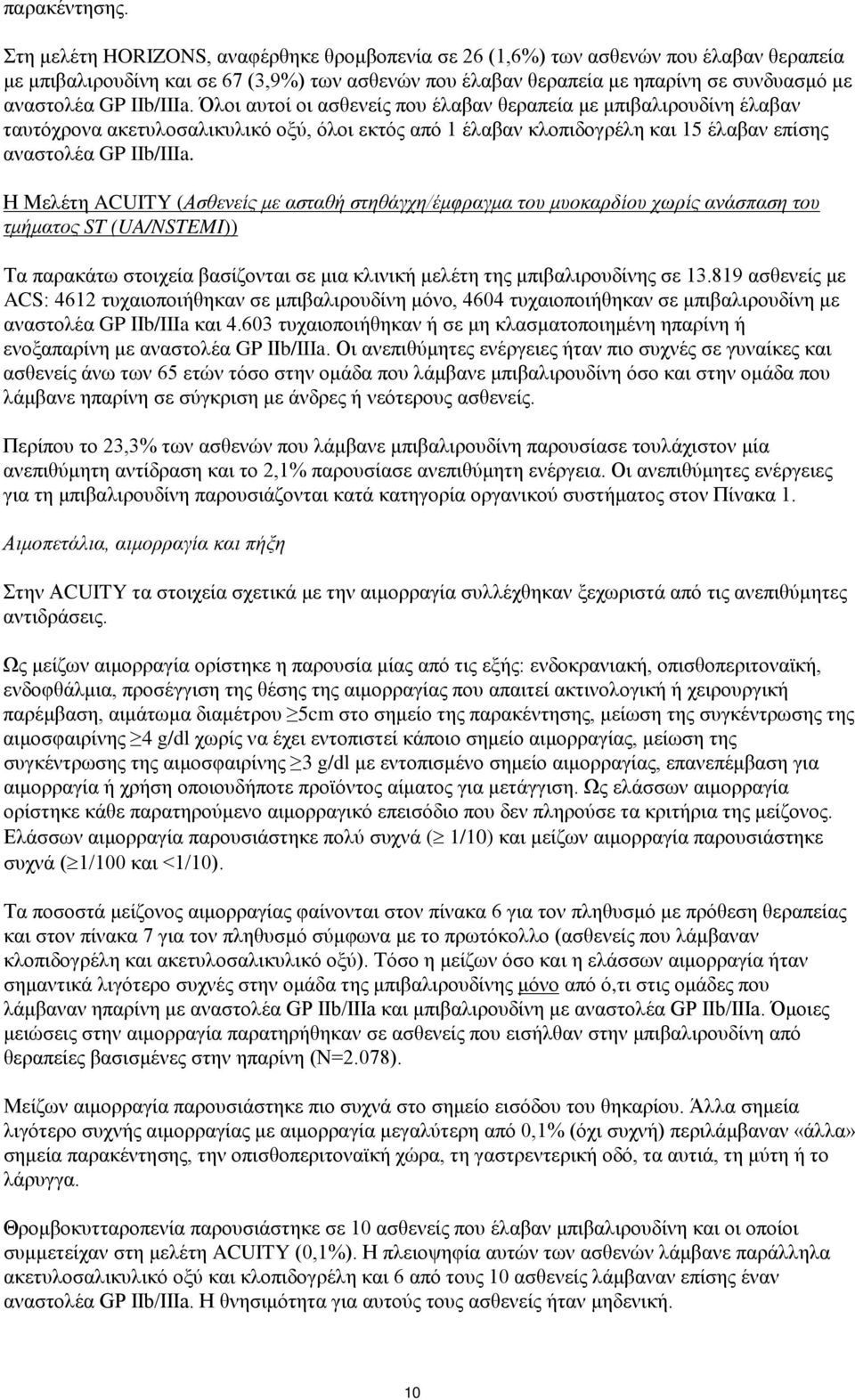 IIb/IIIa. Όλοι αυτοί οι ασθενείς που έλαβαν θεραπεία με μπιβαλιρουδίνη έλαβαν ταυτόχρονα ακετυλοσαλικυλικό οξύ, όλοι εκτός από 1 έλαβαν κλοπιδογρέλη και 15 έλαβαν επίσης αναστολέα GP IIb/IIIa.
