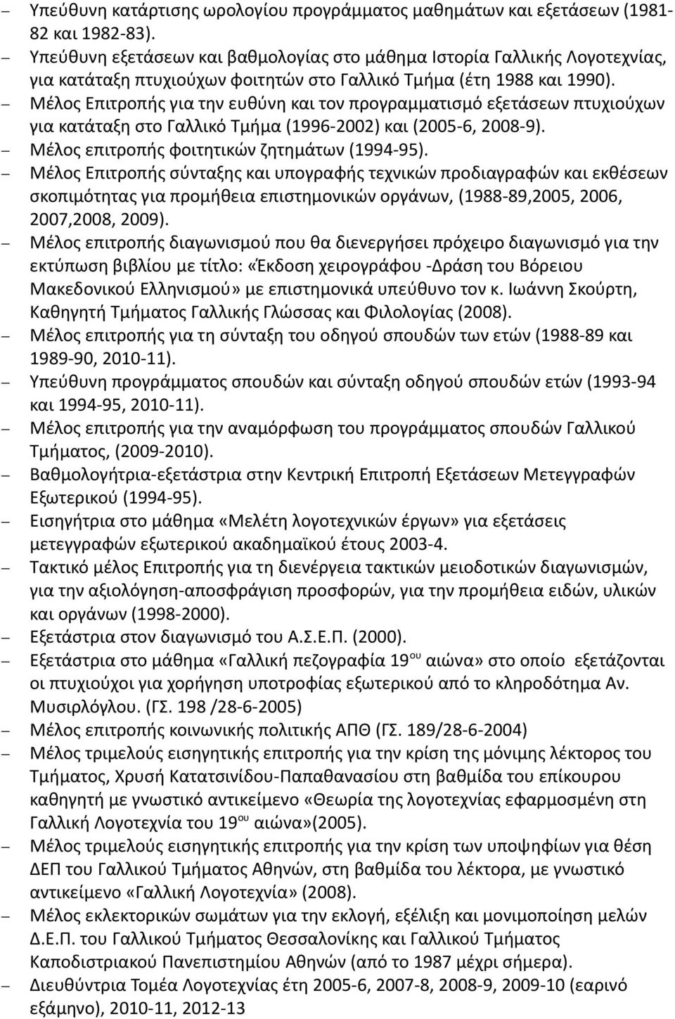 Μέλος Επιτροπής για την ευθύνη και τον προγραμματισμό εξετάσεων πτυχιούχων για κατάταξη στο Γαλλικό Τμήμα (1996-2002) και (2005-6, 2008-9). Μέλος επιτροπής φοιτητικών ζητημάτων (1994-95).
