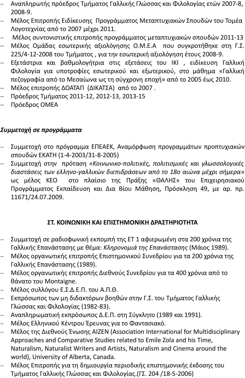 225/4-12-2008 του Τμήματος, για την εσωτερική αξιολόγηση έτους 2008-9.