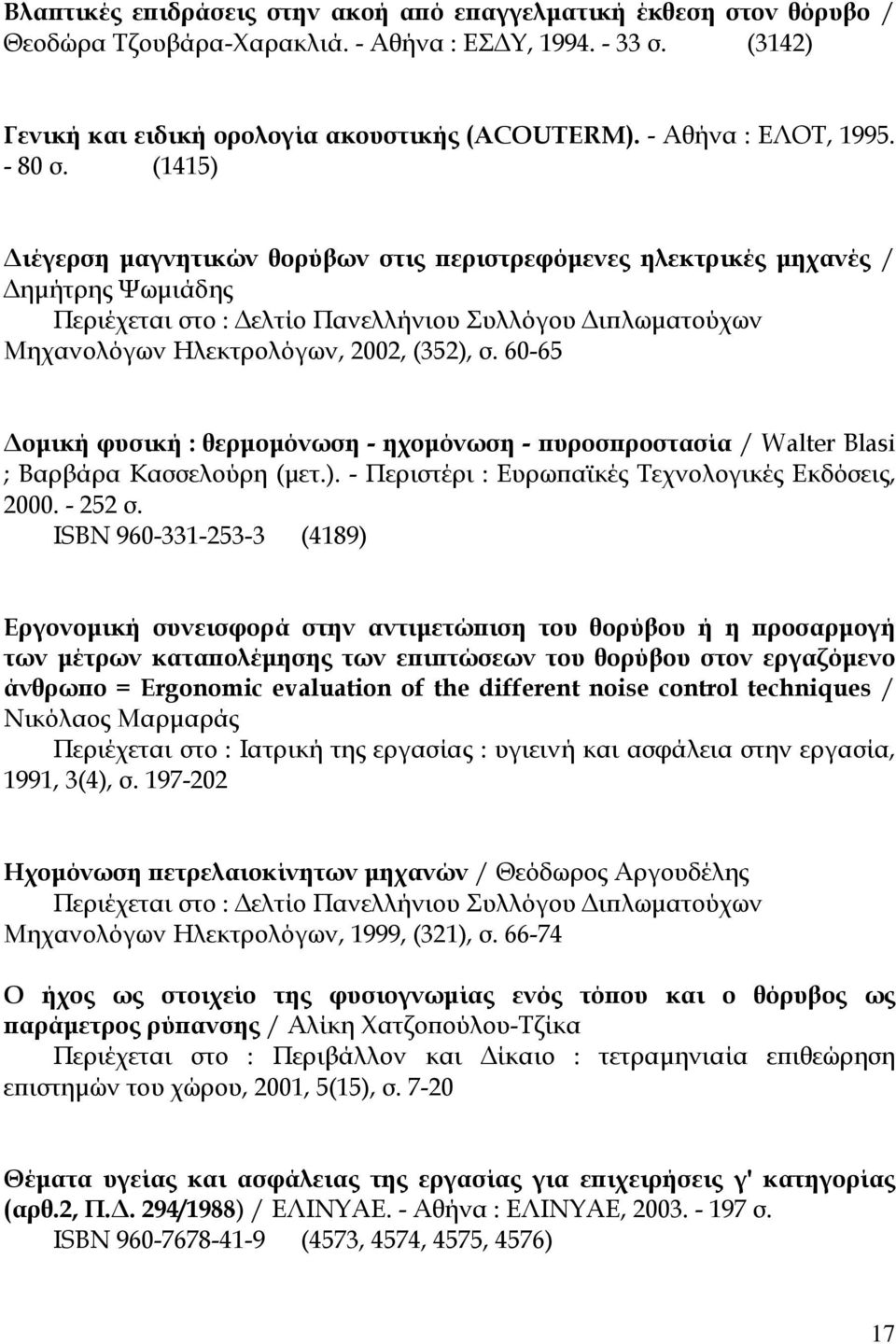 (1415) Διέγερση μαγνητικών θορύβων στις περιστρεφόμενες ηλεκτρικές μηχανές / Δημήτρης Ψωμιάδης Περιέχεται στο : Δελτίο Πανελλήνιου Συλλόγου Διπλωματούχων Μηχανολόγων Ηλεκτρολόγων, 2002, (352), σ.