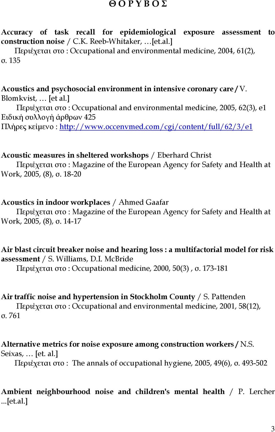 ] Περιέχεται στο : Occupational and environmental medicine, 2005, 62(3), e1 Ειδική συλλογή άρθρων 425 Πλήρες κείμενο : http://www.occenvmed.