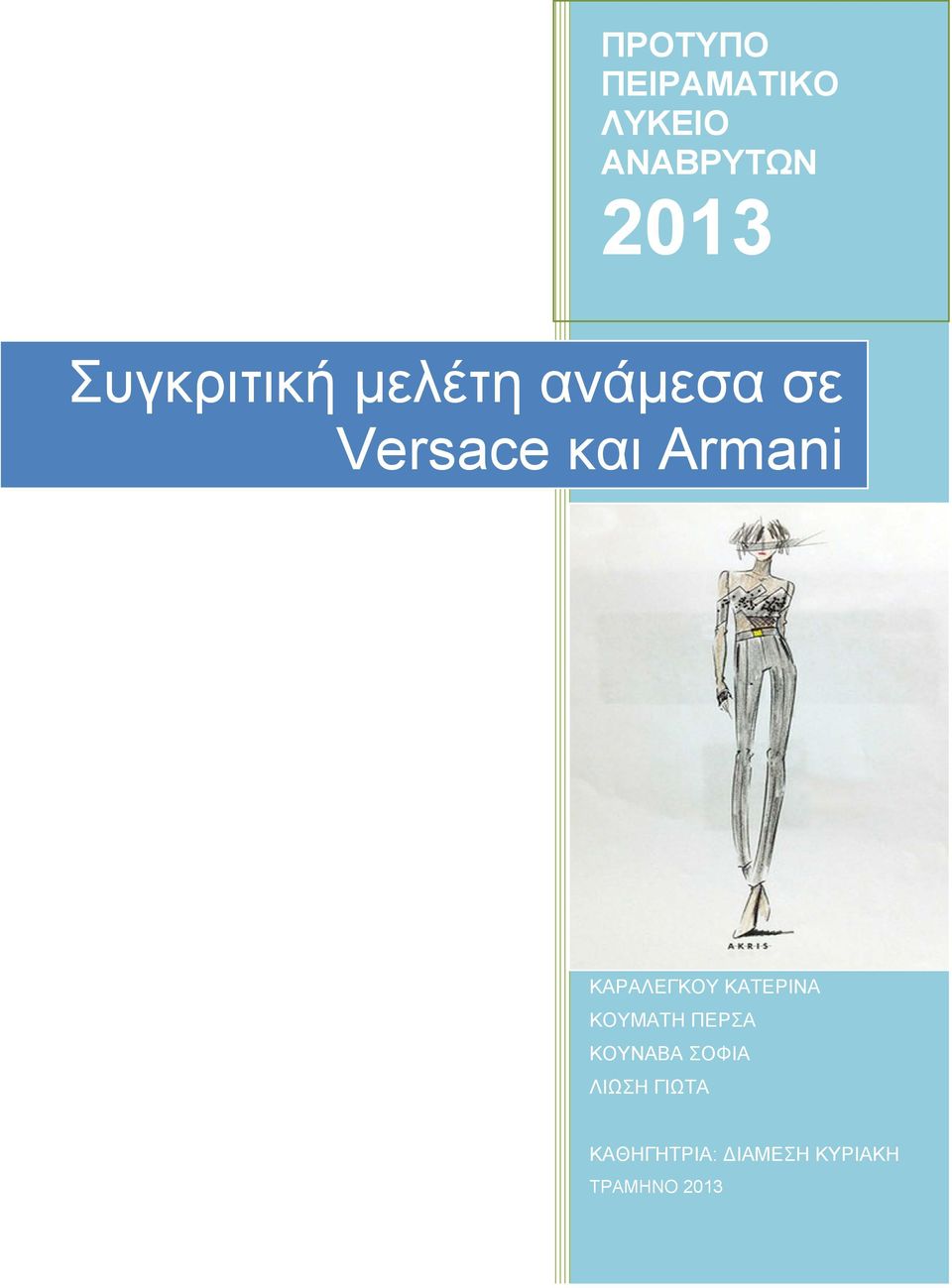 Συγκριτική μελέτη ανάμεσα σε Versace και Armani - PDF ΔΩΡΕΑΝ Λήψη