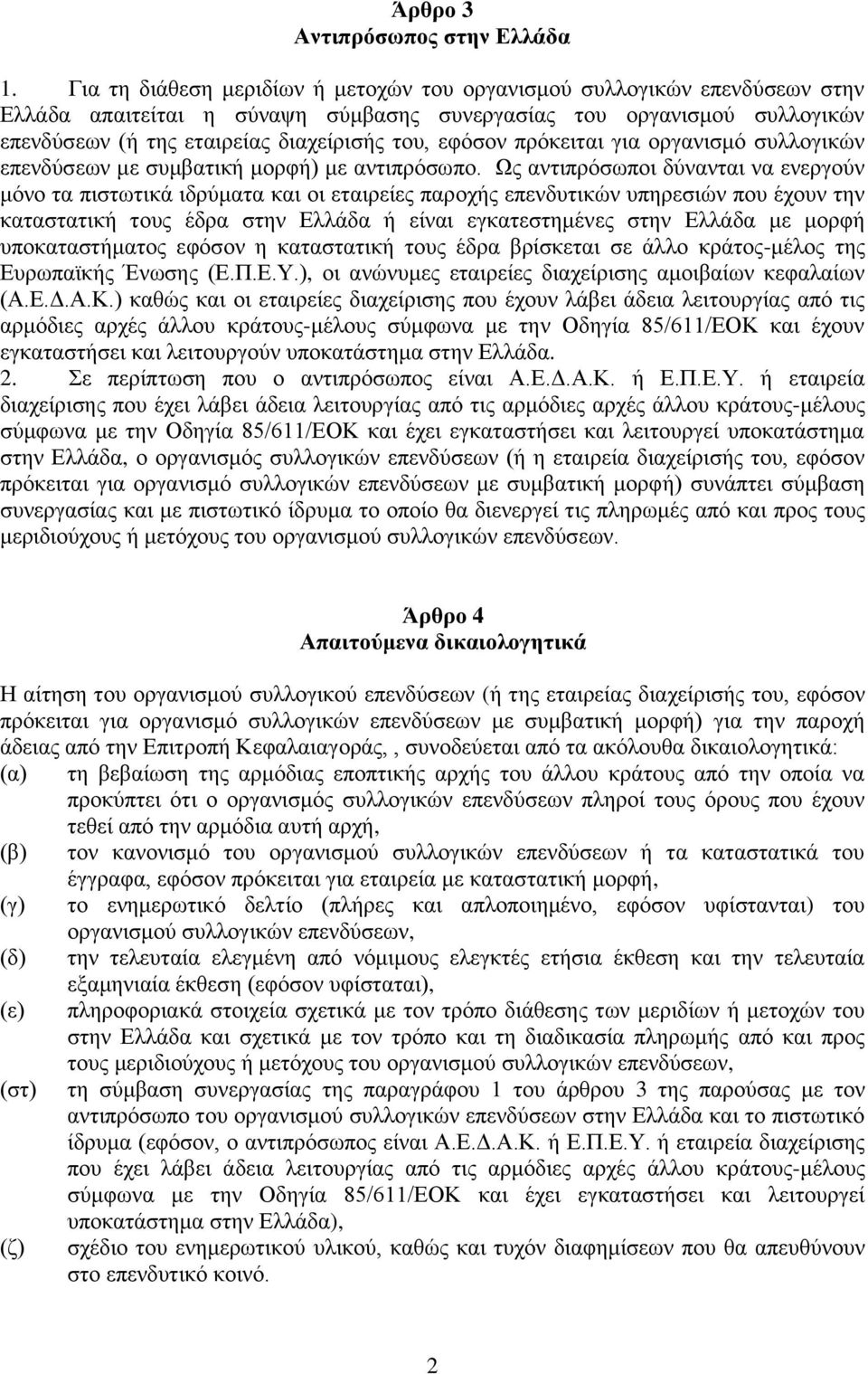 εθφζνλ πξφθεηηαη γηα νξγαληζκφ ζπιινγηθψλ επελδχζεσλ κε ζπκβαηηθή κνξθή) κε αληηπξφζσπν.