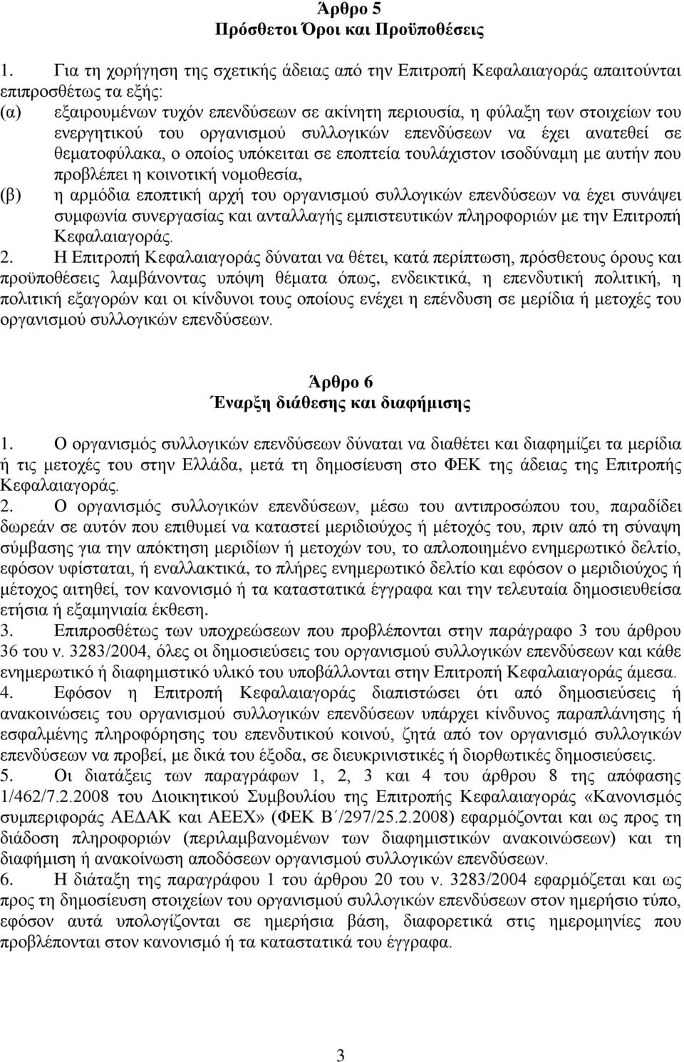νξγαληζκνχ ζπιινγηθψλ επελδχζεσλ λα έρεη αλαηεζεί ζε ζεκαηνθχιαθα, ν νπνίνο ππφθεηηαη ζε επνπηεία ηνπιάρηζηνλ ηζνδχλακε κε απηήλ πνπ πξνβιέπεη ε θνηλνηηθή λνκνζεζία, (β) ε αξκφδηα επνπηηθή αξρή ηνπ