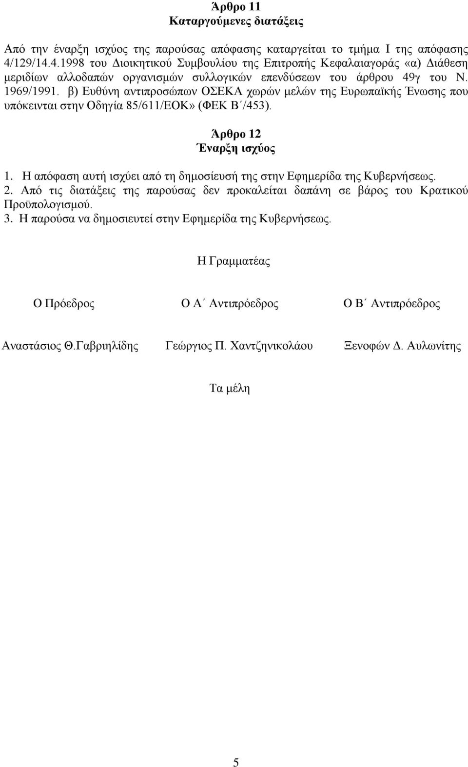 β) Δπζχλε αληηπξνζψπσλ ΟΣΔΚΑ ρσξψλ κειψλ ηεο Δπξσπατθήο Έλσζεο πνπ ππφθεηληαη ζηελ Οδεγία 85/611/ΔΟΚ» (ΦΔΚ Β /453). Άπθπο 12 Έναπξη ιζσύορ 1.