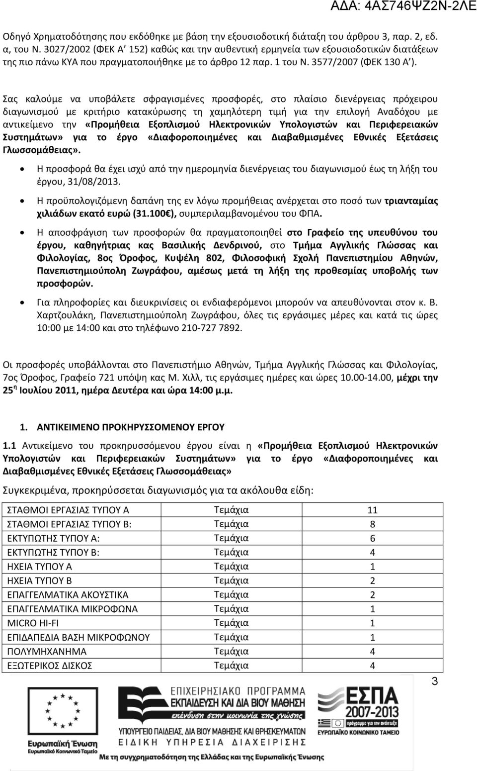 Σας καλούμε να υποβάλετε σφραγισμένες προσφορές, στο πλαίσιο διενέργειας πρόχειρου διαγωνισμού με κριτήριο κατακύρωσης τη χαμηλότερη τιμή για την επιλογή Αναδόχου με αντικείμενο την «Προμήθεια