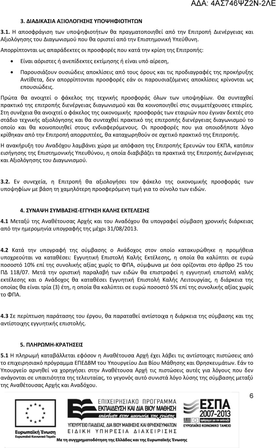 Απορρίπτονται ως απαράδεκτες οι προσφορές που κατά την κρίση της Επιτροπής: Είναι αόριστες ή ανεπίδεκτες εκτίμησης ή είναι υπό αίρεση, Παρουσιάζουν ουσιώδεις αποκλίσεις από τους όρους και τις