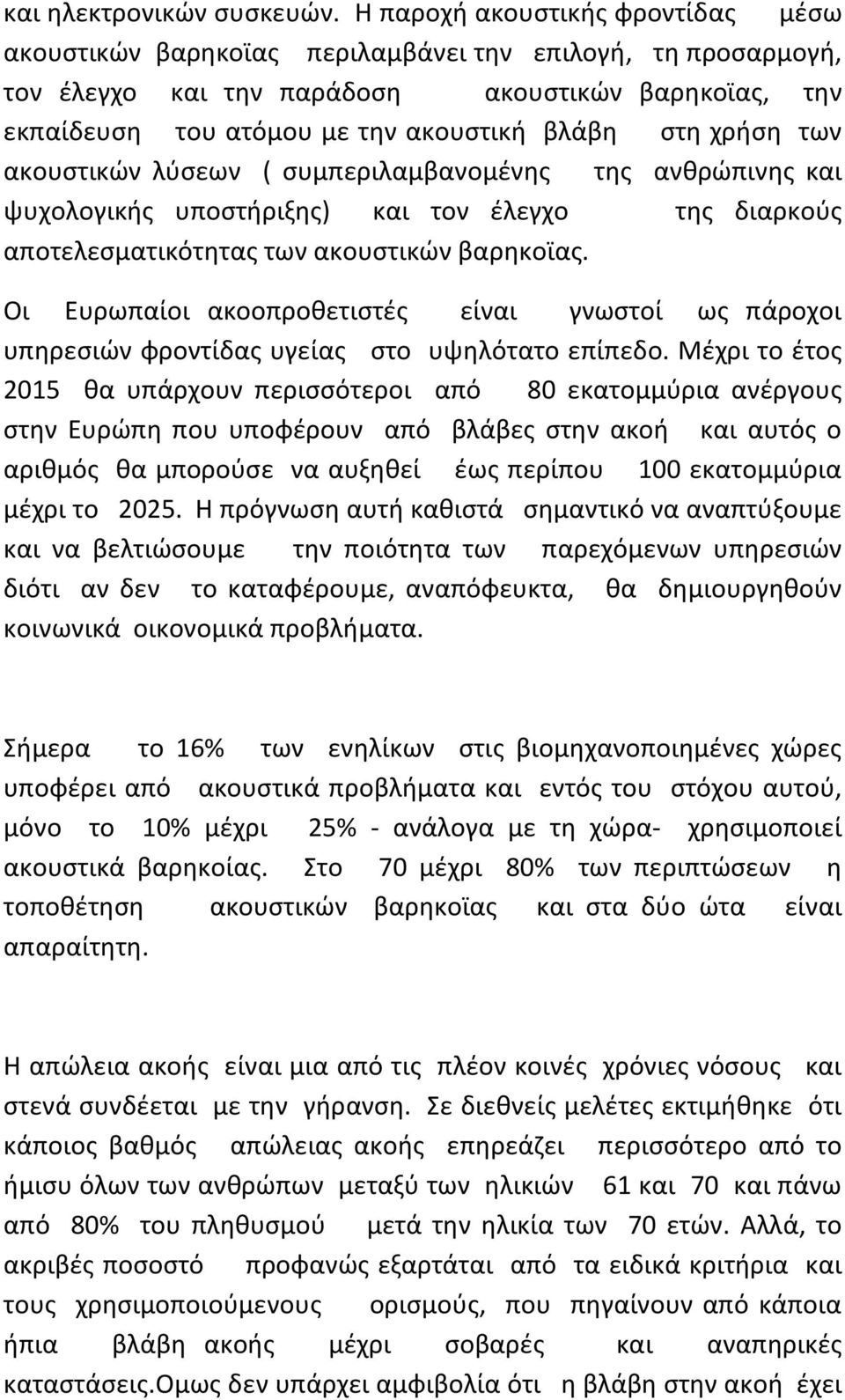 χρήση των ακουστικών λύσεων ( συμπεριλαμβανομένης της ανθρώπινης και ψυχολογικής υποστήριξης) και τον έλεγχο της διαρκούς αποτελεσματικότητας των ακουστικών βαρηκοϊας.