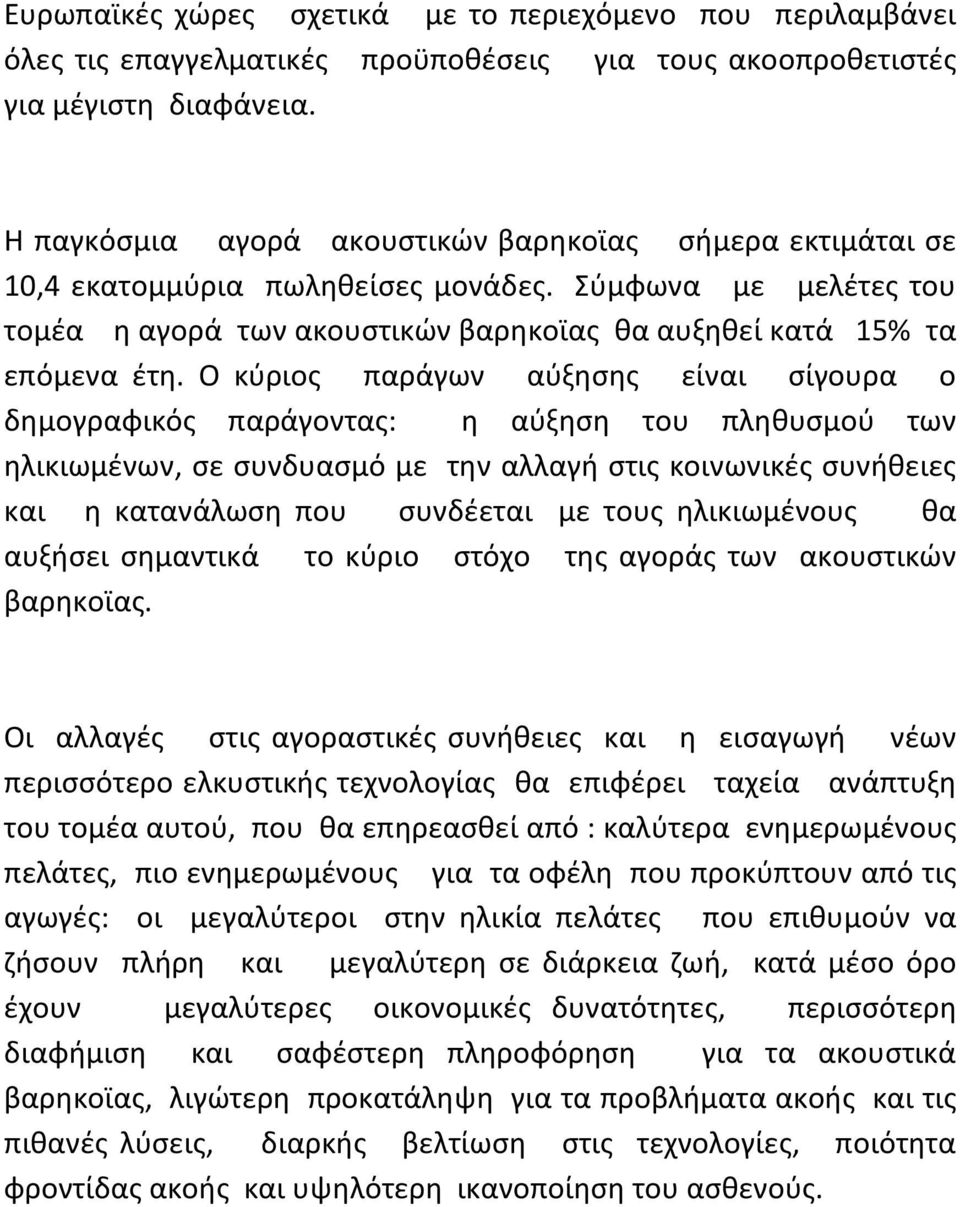 Ο κύριος παράγων αύξησης είναι σίγουρα ο δημογραφικός παράγοντας: η αύξηση του πληθυσμού των ηλικιωμένων, σε συνδυασμό με την αλλαγή στις κοινωνικές συνήθειες και η κατανάλωση που συνδέεται με τους