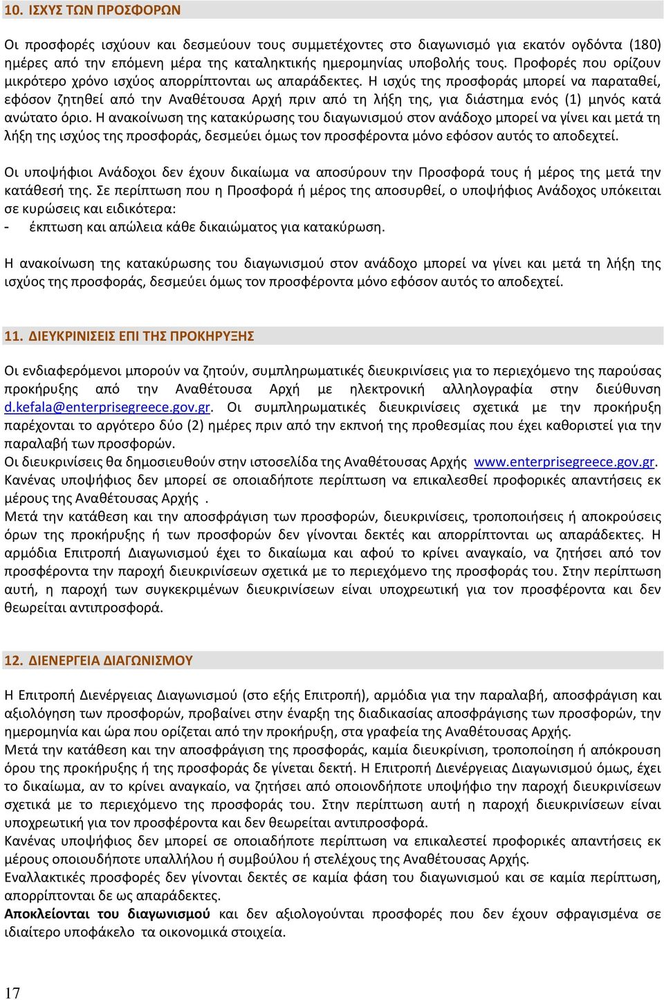 Η ισχύς της προσφοράς μπορεί να παραταθεί, εφόσον ζητηθεί από την Αναθέτουσα Αρχή πριν από τη λήξη της, για διάστημα ενός (1) μηνός κατά ανώτατο όριο.